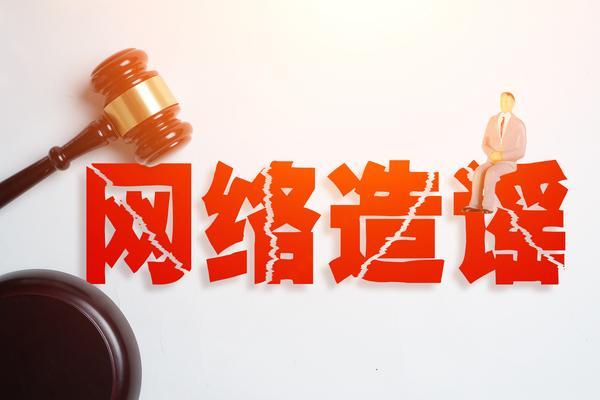 民法总则关于侵犯名誉权的规定：理论与实践的深度解析 图1